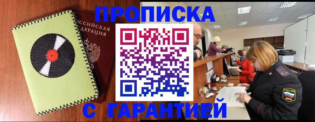 прописка гарантия в Шимановске
